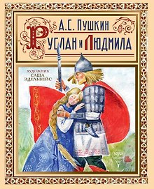 Руслан  и Людмила