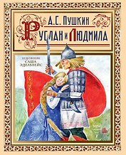 Руслан  и Людмила