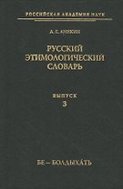 Русский этимологический словарь