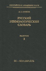 Русский этимологический словарь