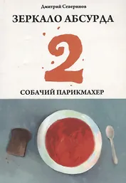 Зеркало абсурда-2. Собачий парикмахер.