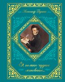 Я помню чудное мгновенье... - 0