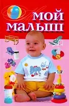 Мой малыш