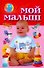 Мой малыш - 0