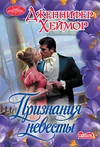 Признания невесты: роман