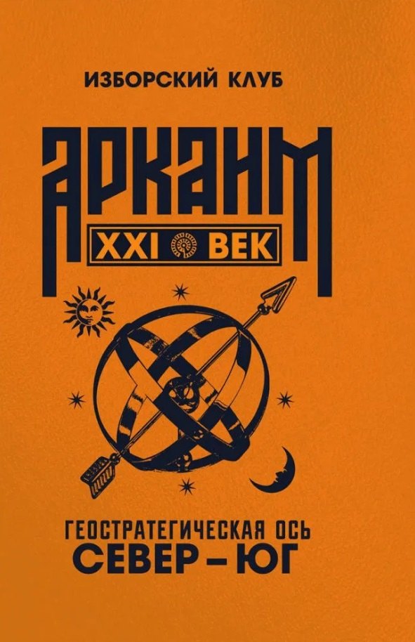 

Аркаим ХХI век. Геостратегическая ось Север - Юг