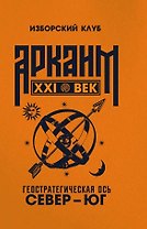 Аркаим ХХI век. Геостратегическая ось Север - Юг