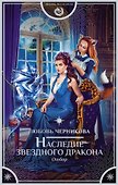 Наследие звездного дракона. Отбор - 0