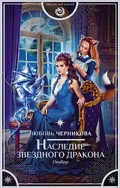 Наследие звездного дракона. Отбор