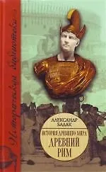 История Древнего мира. Древний Рим