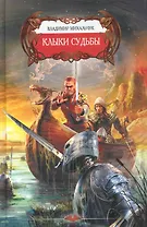 Клыки судьбы.