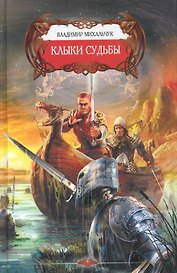 Клыки судьбы.