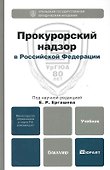 Прокурорский надзор в Российской Федерации. Уч. для бак. - 0