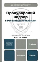 Прокурорский надзор в Российской Федерации. Уч. для бак.