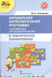 Английский для дошкольников Парциальная образ. прог. (мФГОСДО) Комарова