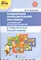 Английский для дошкольников Парциальная образ. прог. (мФГОСДО) Комарова - 0