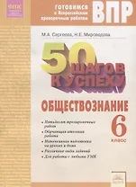 50 шагов к успеху. Готовимся к Всероссийским проверочным работам. Обществознание. 6 класс. Р/т