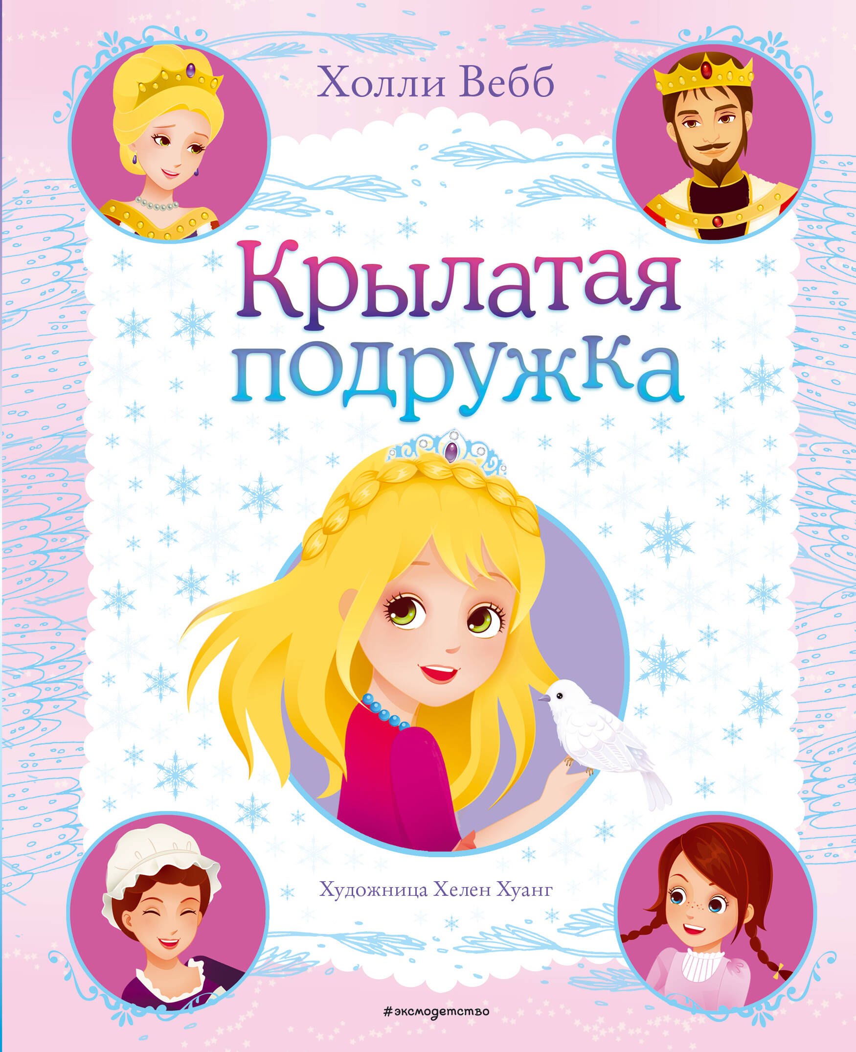 

Крылатая подружка