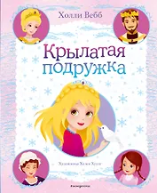 Крылатая подружка