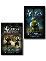 Локвуд. Комплект из 2-х книг