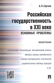Российская государственность в XXI веке.Основные проблемы.Монография.