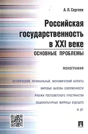 Российская государственность в XXI веке.Основные проблемы.Монография.