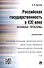 Российская государственность в XXI веке.Основные проблемы.Монография. - 0