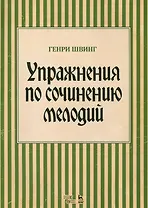 Упражнения по сочинению мелодий. Уч. пособие, 1-е изд.