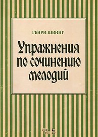 Упражнения по сочинению мелодий. Уч. пособие, 1-е изд.