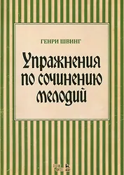 Упражнения по сочинению мелодий. Уч. пособие, 1-е изд.