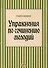 Упражнения по сочинению мелодий. Уч. пособие, 1-е изд. - 0