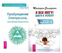 Практика Трансерфинга + Я все могу (комплект из 2-х книг)