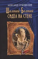 Шалтай-Болтай сидел на стене