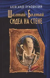 Шалтай-Болтай сидел на стене