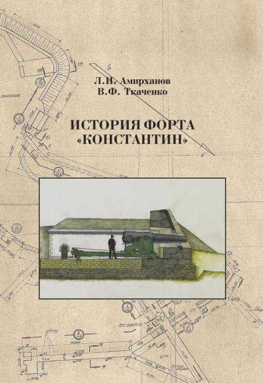 

История форта Константин