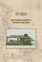 История форта Константин