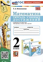 Математика. 2 класс. Тетрадь учебных достижений. К учебнику М.И. Моро и др. "Математика. 2 класс. В 2-х частях"