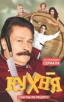Кухня. Счастье по рецепту : роман