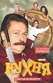 Кухня. Счастье по рецепту : роман
