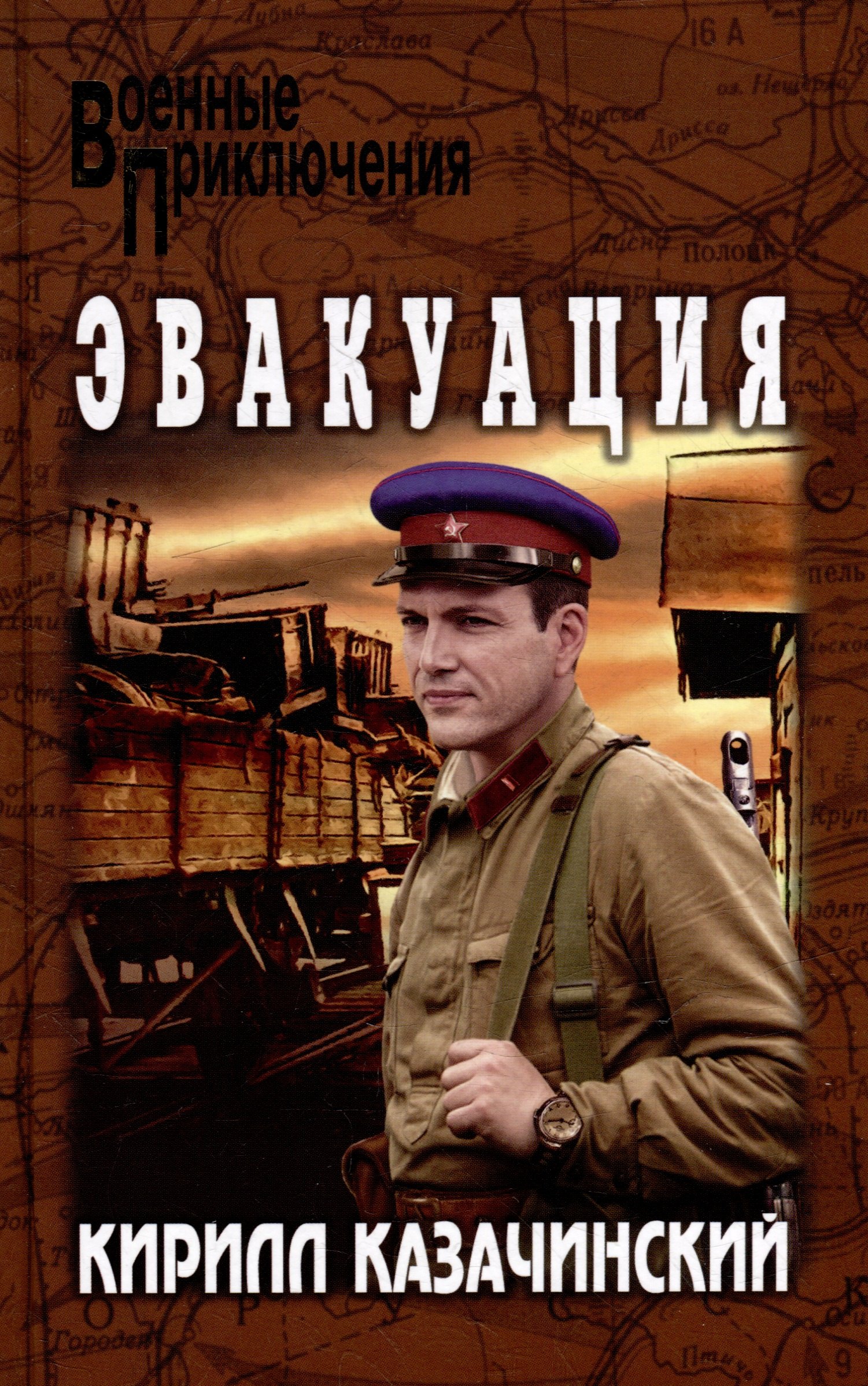 

Эвакуация: роман
