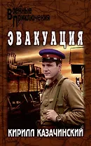 Эвакуация: роман