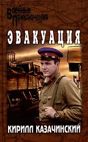 Эвакуация: роман