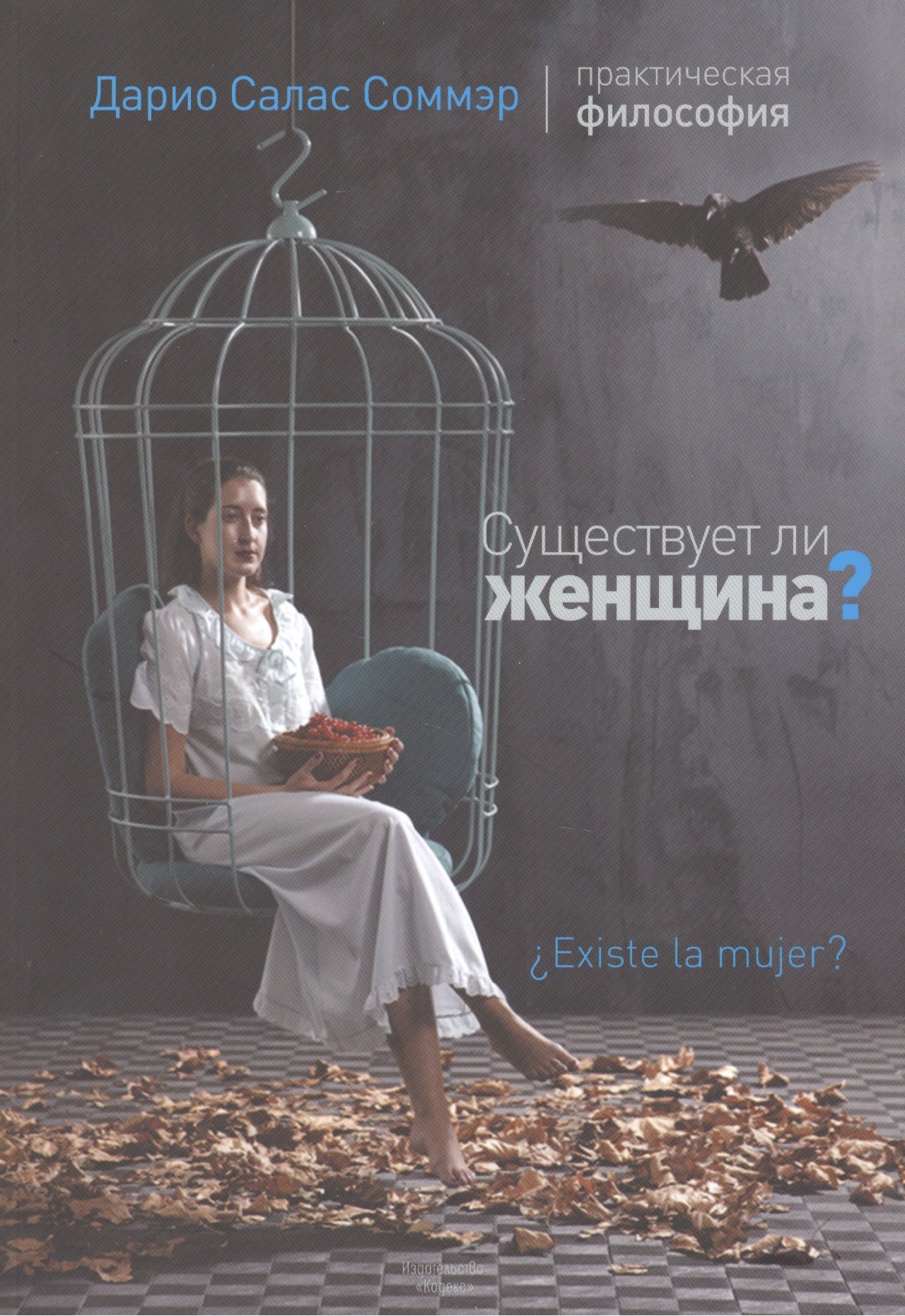 

Существует ли женщина