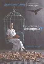 Существует ли женщина?