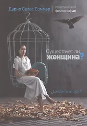 Существует ли женщина?