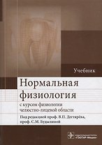 Нормальная физиология с курсом физиологии челюстно-лицевой области : учебник