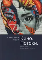 Кино. Потоки. «Здесь будут странствовать глаза...»