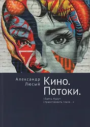 Кино. Потоки. «Здесь будут странствовать глаза...»