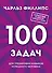 Быстрое и нестандартное мышление: 100 задач для тренировки навыков успешного человека (новое оформление) - 0