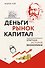 Деньги, рынок, капитал: Краткая история экономики - 0